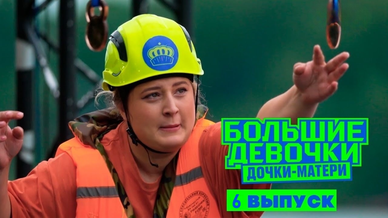Большие девочки 3-й сезон (2025) смотреть сериал онлайн